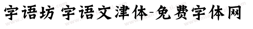 字语坊 字语文津体字体转换